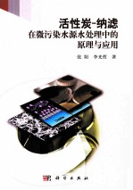 活性炭 纳滤在水中微污染物控制的原理与应用