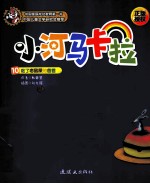 小河马卡拉 10 吃了老鼠屎的爸爸