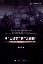 从“大稳定”到“大衰退” 对美国经济周期的理论、历史和实证研究