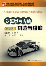 汽车电气设备构造与维修 新编版