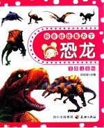 好奇娃娃看天下 恐龙 美图注音版