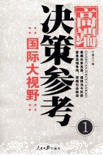 高端决策参考 国际大视野