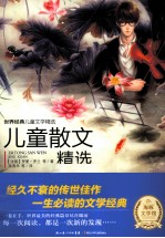 世界经典儿童文学精选 儿童散文精选