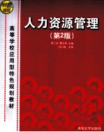 人力资源管理 第2版