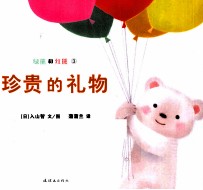 绿熊和红熊 3 珍贵的礼物