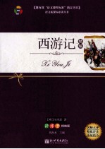 语文新课标必读丛书 西游记 精编