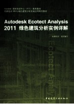 Autodesk Ecotect Analysis 2011绿色建筑分析实例详解