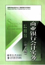 商业银行会计实务 第2版
