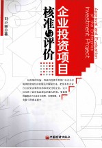 企业投资项目核准与评价