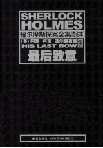 福尔摩斯探案全集 最后致意 图注本
