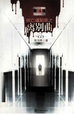 死亡通知单之离别曲 上