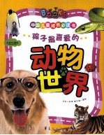 中国儿童成长必读书 孩子最喜爱的动物世界 注音彩图版