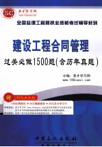 全国监理工程执业资格考试辅导系列 建设工程合同管理过关必做1500题(含历年真题)