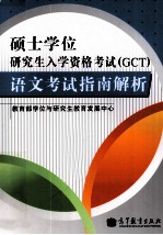 硕士学位研究生入学资格考试(GCT)语文考试指南解析