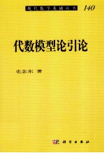 代数模型论引论