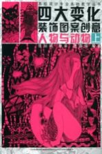 四大变化装饰图案创意 上 人物与动物