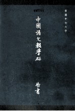 中国语文教学研讨会报告书