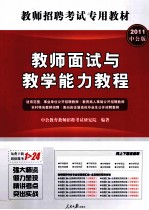 2011教师招聘考试专用教材 教师面试与教学能力教程 中公版