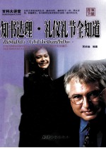 知书达理·礼仪礼节全知道