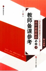 教师备课参考 高中思想政治 必修4