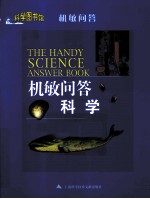 机敏问答 科学