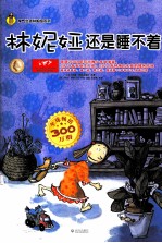 淘气女孩林妮娅系列 林妮娅还是睡不着
