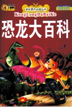 学生课外必读丛书 恐龙大百科 彩绘注音版