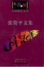 张资平文集