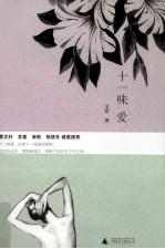 十一味爱