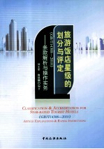 旅游饭店星级的划分与评定(GB/T 14308-2010) 条款解析与操作实务
