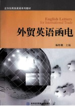 外贸英语函电