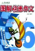 图解快速作文 小学作文六年级