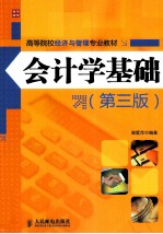 会计学基础 第3版