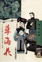 《十大古典白话短篇小说》丛书 孽海花