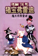 猪宝弗雷迪系列 魔术师弗雷迪