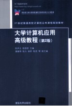 大学计算机应用高级教程 第2版