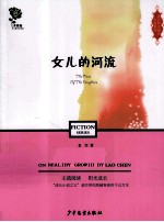 老臣阳光成长小说系列 女儿的河流