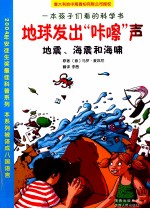 地球发出“咔嚓”声 地震海震和海啸