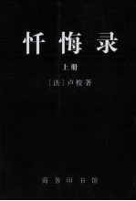 忏悔录 上