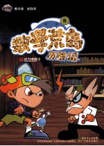 数学荒岛历险记 8