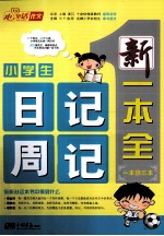 小学生日记周记新一本全