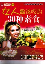 女人最爱吃的30种素食