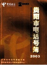 贵阳市电话簿2003