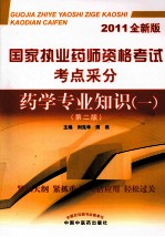 国家执业药师资格考试考点采分 药学专业知识（一） 第2版 2011全新版
