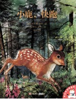 爱的味道图画书 小鹿快跑