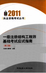 2011一级注册结构工程师基础考试应试指南