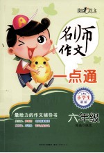 名师作文一点通 六年级