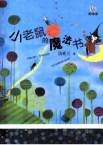 小老鼠的魔法书 美绘版