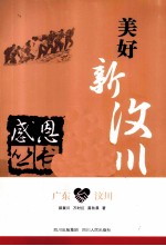 感恩丛书 广东·汶川 美好新汶川