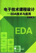 电子技术课程设计 EDA技术与应用